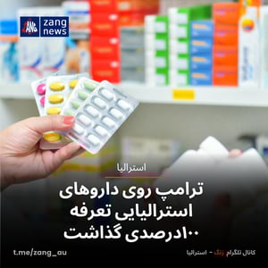 ترامپ روی داروهای استرالیایی تعرفه ۱۰۰درصدی گذاشت