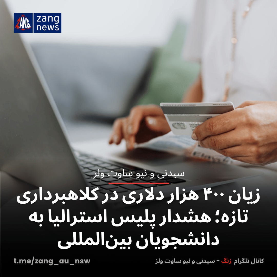 زیان ۴۰۰ هزار دلاری در کلاهبرداری تازه‌؛ هشدار پلیس استرالیا به دانشجویان بین‌المللی