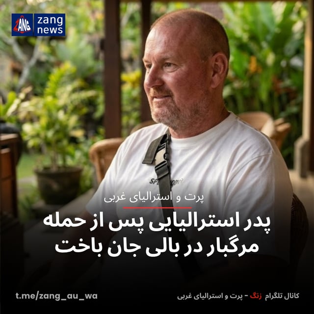 پدر استرالیایی پس از حمله مرگبار در بالی جان باخت