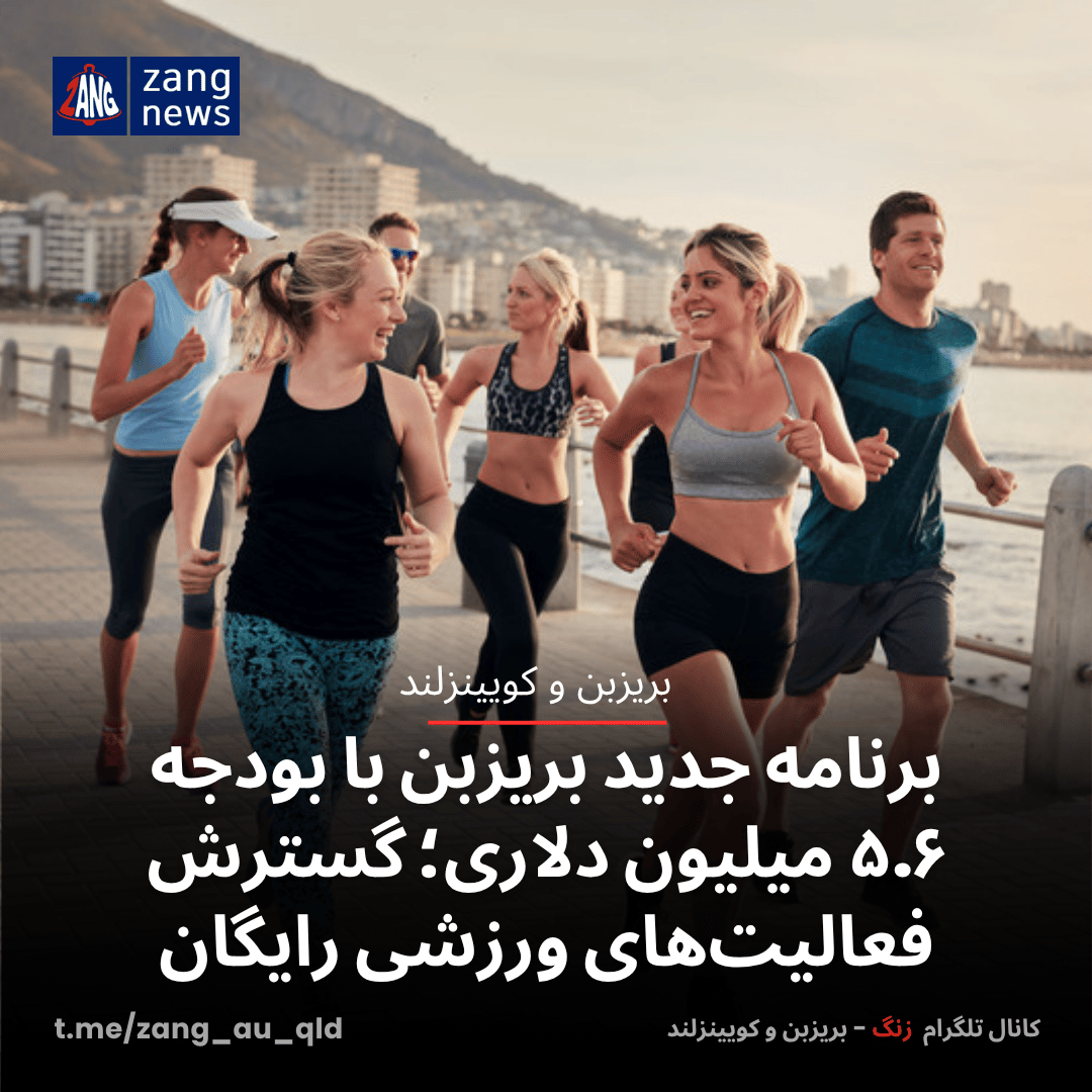 برنامه جدید بریزبن با بودجه ۵.۶ میلیون دلاری؛ گسترش فعالیت‌های ورزشی رایگان
