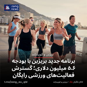 برنامه جدید بریزبن با بودجه ۵.۶ میلیون دلاری؛ گسترش فعالیت‌های ورزشی رایگان