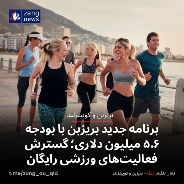 برنامه جدید بریزبن با بودجه ۵.۶ میلیون دلاری؛ گسترش فعالیت‌های ورزشی رایگان