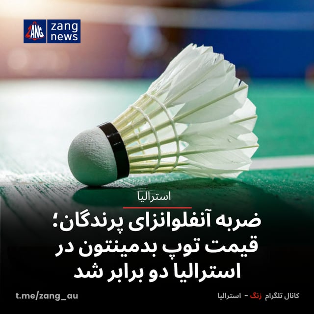 ضربه آنفلوانزای پرندگان؛ قیمت توپ بدمینتون در استرالیا دو برابر شد