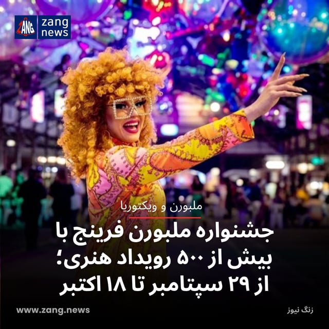 جشنواره ملبورن فرینج با بیش از ۵۰۰ رویداد هنری؛ از ۲۹ سپتامبر تا ۱۸ اکتبر