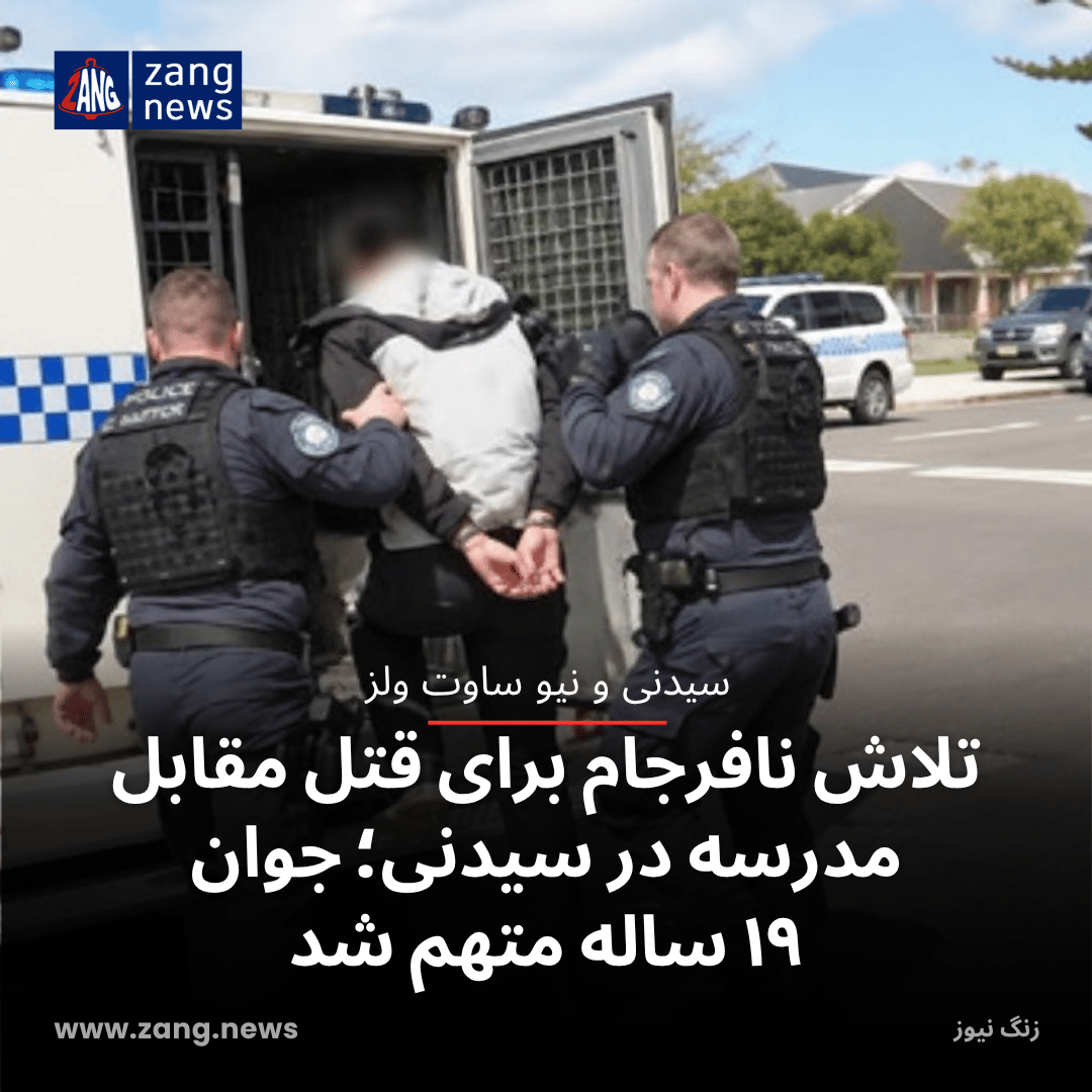 تلاش نافرجام برای قتل مقابل مدرسه در سیدنی؛ جوان ۱۹ ساله متهم شد