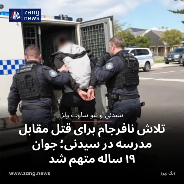 تلاش نافرجام برای قتل مقابل مدرسه در سیدنی؛ جوان ۱۹ ساله متهم شد