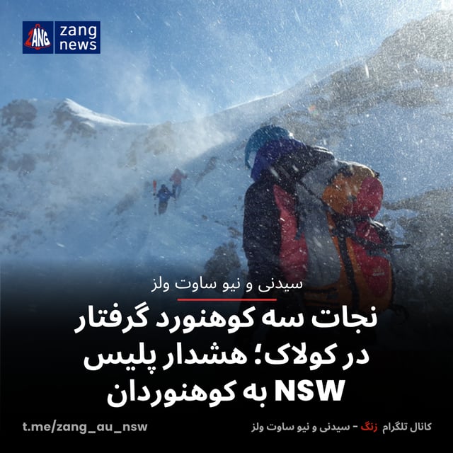نجات سه کوهنورد گرفتار در کولاک؛ هشدار پلیس NSW به کوهنوردان