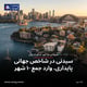 سیدنی در شاخص جهانی پایداری، وارد جمع ۱۰ شهر زنگ سیدنی و نیوساوت ولز t.me/zang_au_nsw