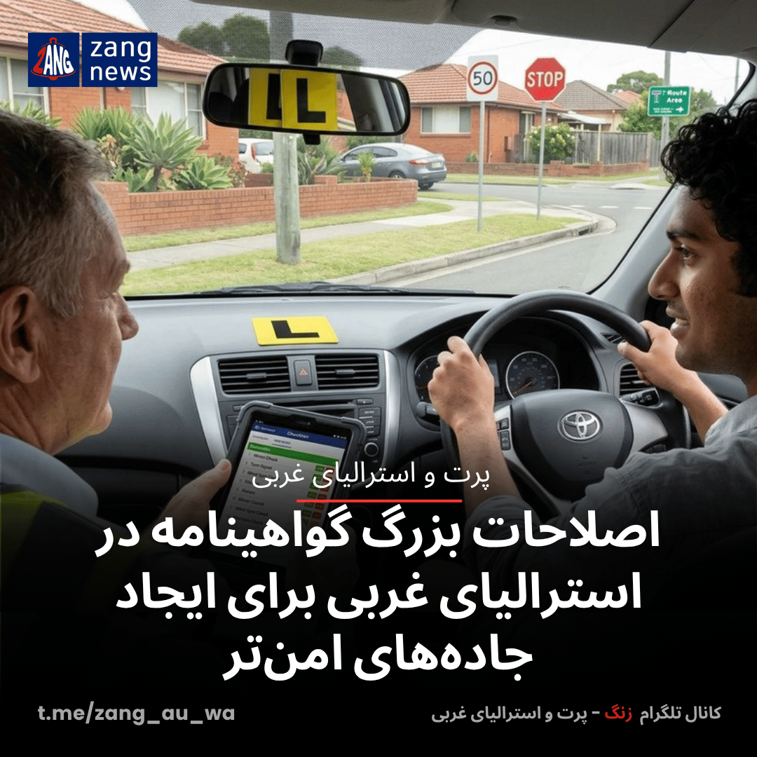 اصلاحات بزرگ گواهینامه در استرالیای غربی برای ایجاد جاده‌های امن‌تر