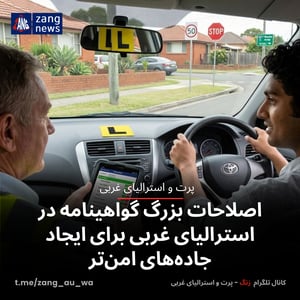 اصلاحات بزرگ گواهینامه در استرالیای غربی برای ایجاد جاده‌های امن‌تر