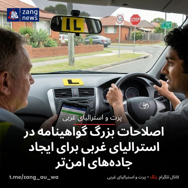 اصلاحات بزرگ گواهینامه در استرالیای غربی برای ایجاد جاده‌های امن‌تر