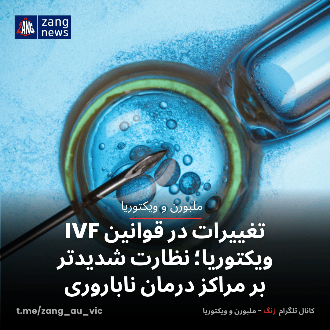 تغییرات در قوانین IVF ویکتوریا؛ نظارت شدیدتر بر مراکز درمان ناباروری