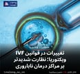 تغییرات در قوانین IVF ویکتوریا؛ نظارت شدیدتر بر مراکز درمان ناباروری