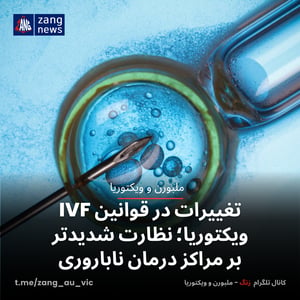تغییرات در قوانین IVF ویکتوریا؛ نظارت شدیدتر بر مراکز درمان ناباروری