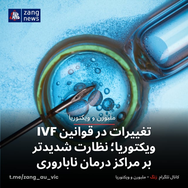 تغییرات در قوانین IVF ویکتوریا؛ نظارت شدیدتر بر مراکز درمان ناباروری