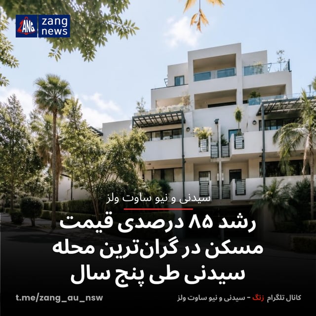 رشد ۸۵ درصدی قیمت مسکن در گران‌ترین محله سیدنی طی پنج سال