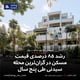 رشد ۸۵ درصدی قیمت مسکن در گران‌ترین محله سیدنی طی پنج سال