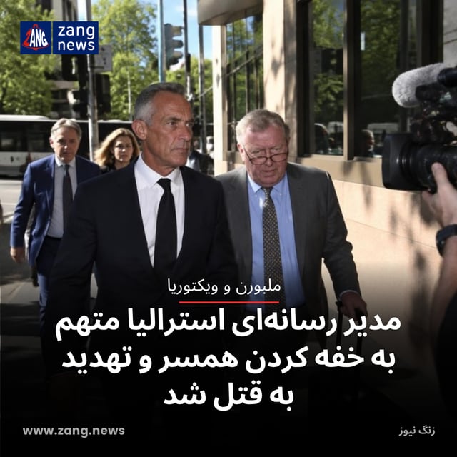مدیر رسانه‌ای استرالیا متهم به خفه کردن همسر و تهدید به قتل شد
