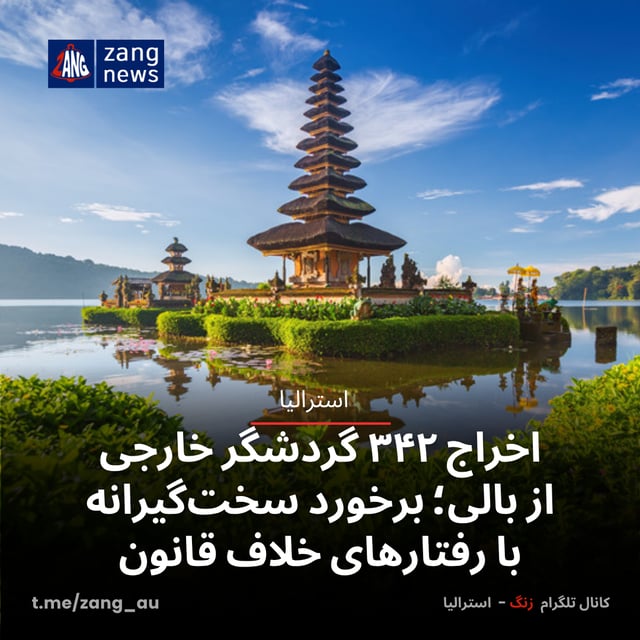 اخراج ۳۴۲ گردشگر خارجی از بالی؛ برخورد سخت‌گیرانه با رفتارهای خلاف قانون