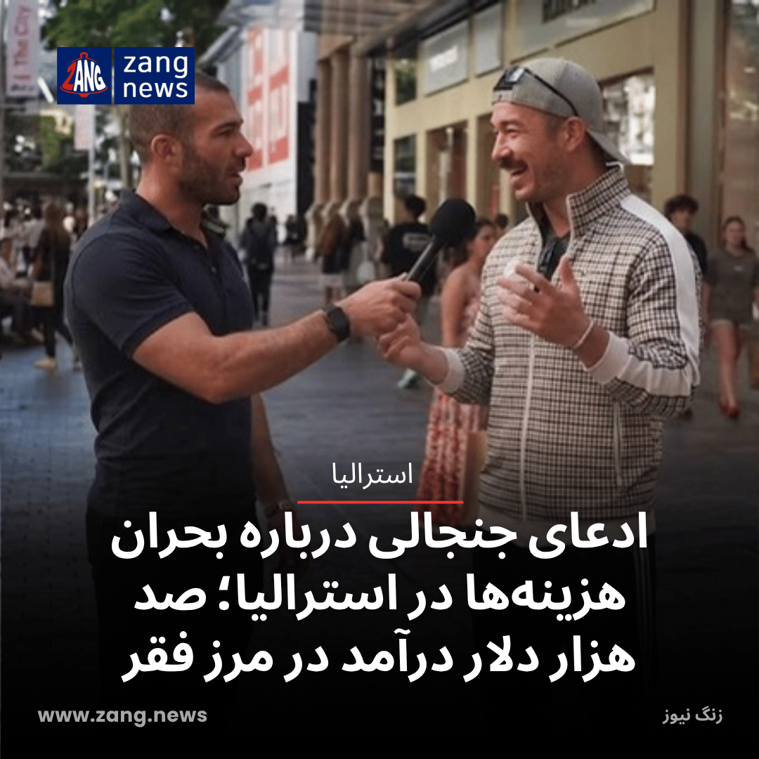 ادعای جنجالی درباره بحران هزینه‌ها در استرالیا؛ ۱۰۰ هزار دلار درآمد در مرز فقر