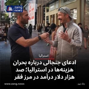 ادعای جنجالی درباره بحران هزینه‌ها در استرالیا؛ ۱۰۰ هزار دلار درآمد در مرز فقر