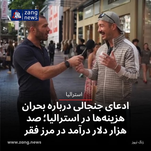 ادعای جنجالی درباره بحران هزینه‌ها در استرالیا؛ ۱۰۰ هزار دلار درآمد در مرز فقر