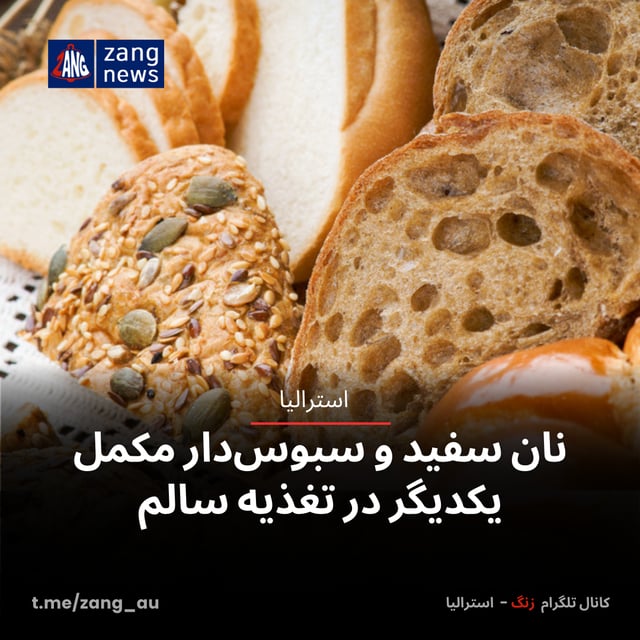 نان سفید و سبوس‌دار مکمل یکدیگر در تغذیه سالم