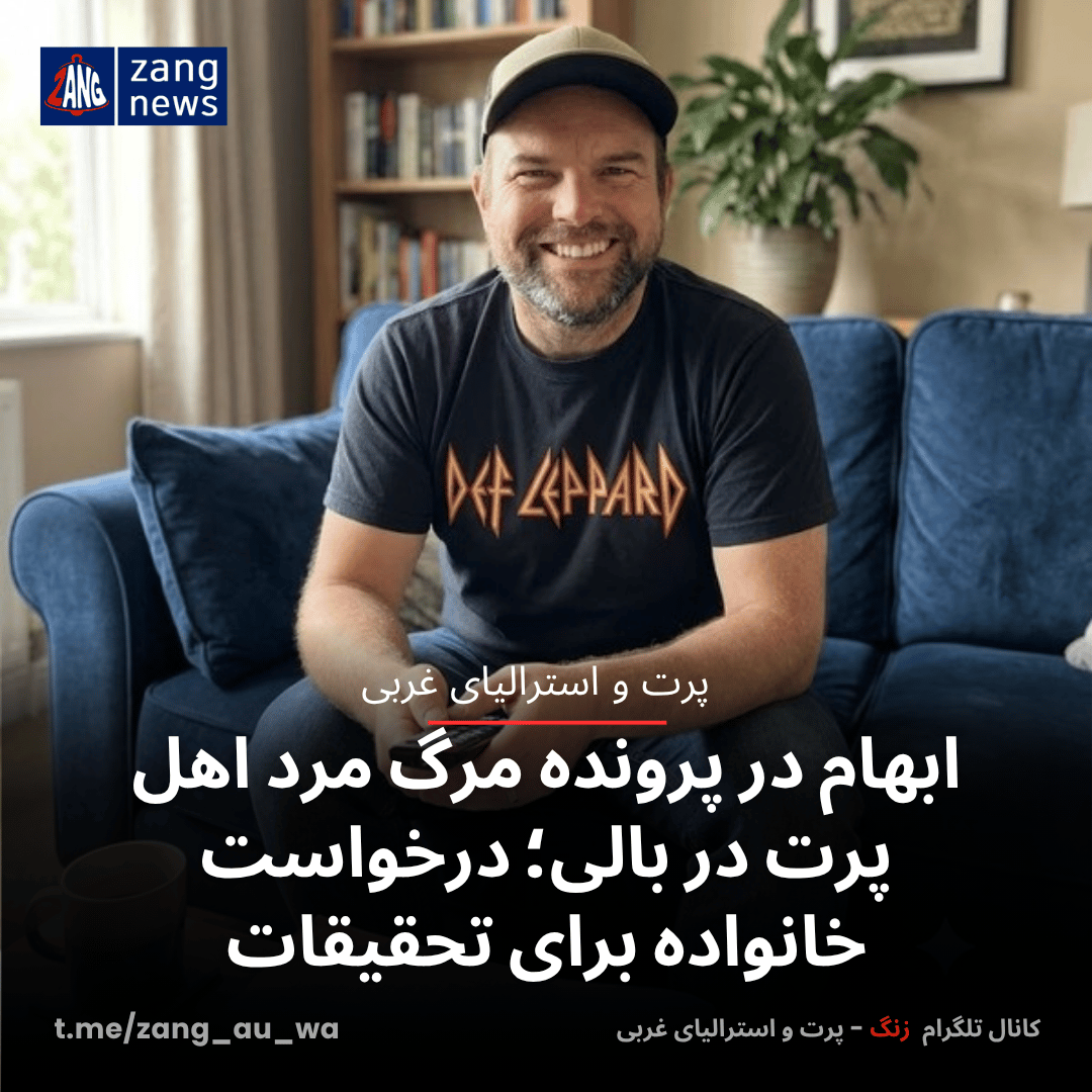 ابهام در پرونده مرگ مرد اهل پرت در بالی؛ درخواست خانواده برای تحقیقات