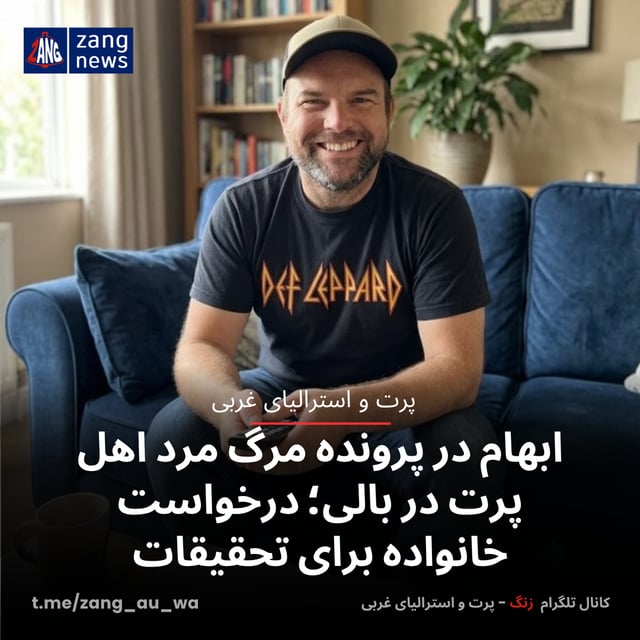 ابهام در پرونده مرگ مرد اهل پرت در بالی؛ درخواست خانواده برای تحقیقات