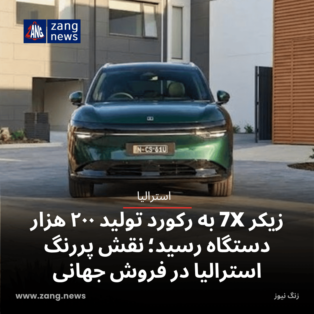 زیکر 7X به رکورد تولید ۲۰۰ هزار دستگاه رسید؛ نقش پررنگ استرالیا در فروش جهانی