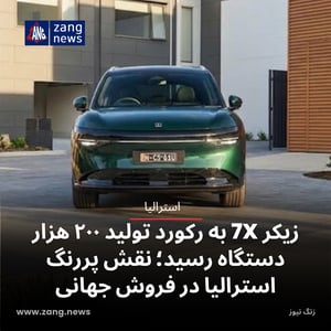 زیکر 7X به رکورد تولید ۲۰۰ هزار دستگاه رسید؛ نقش پررنگ استرالیا در فروش جهانی