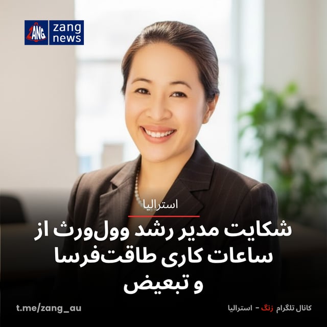 شکایت مدیر رشد وول‌ورث از ساعات کاری طاقت‌فرسا و تبعیض