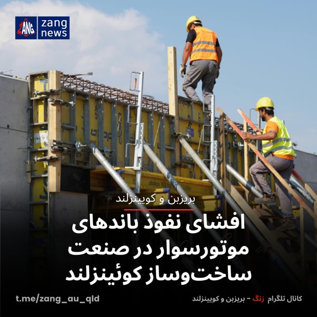 افشای نفوذ باندهای موتورسوار در صنعت ساخت‌وساز کوئینزلند