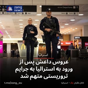 عروس داعش پس از ورود به استرالیا به جرایم تروریستی متهم شد