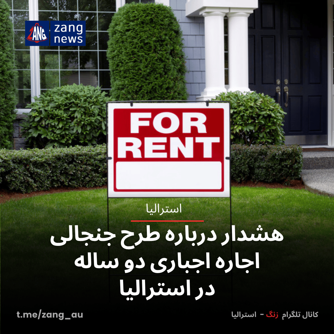 هشدار درباره طرح اجاره اجباری دو ساله در استرالیا