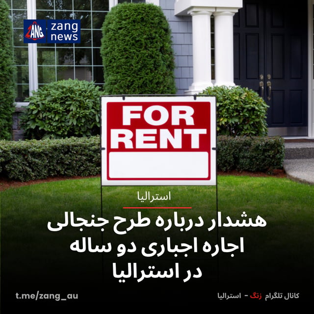 هشدار درباره طرح اجاره اجباری دو ساله در استرالیا