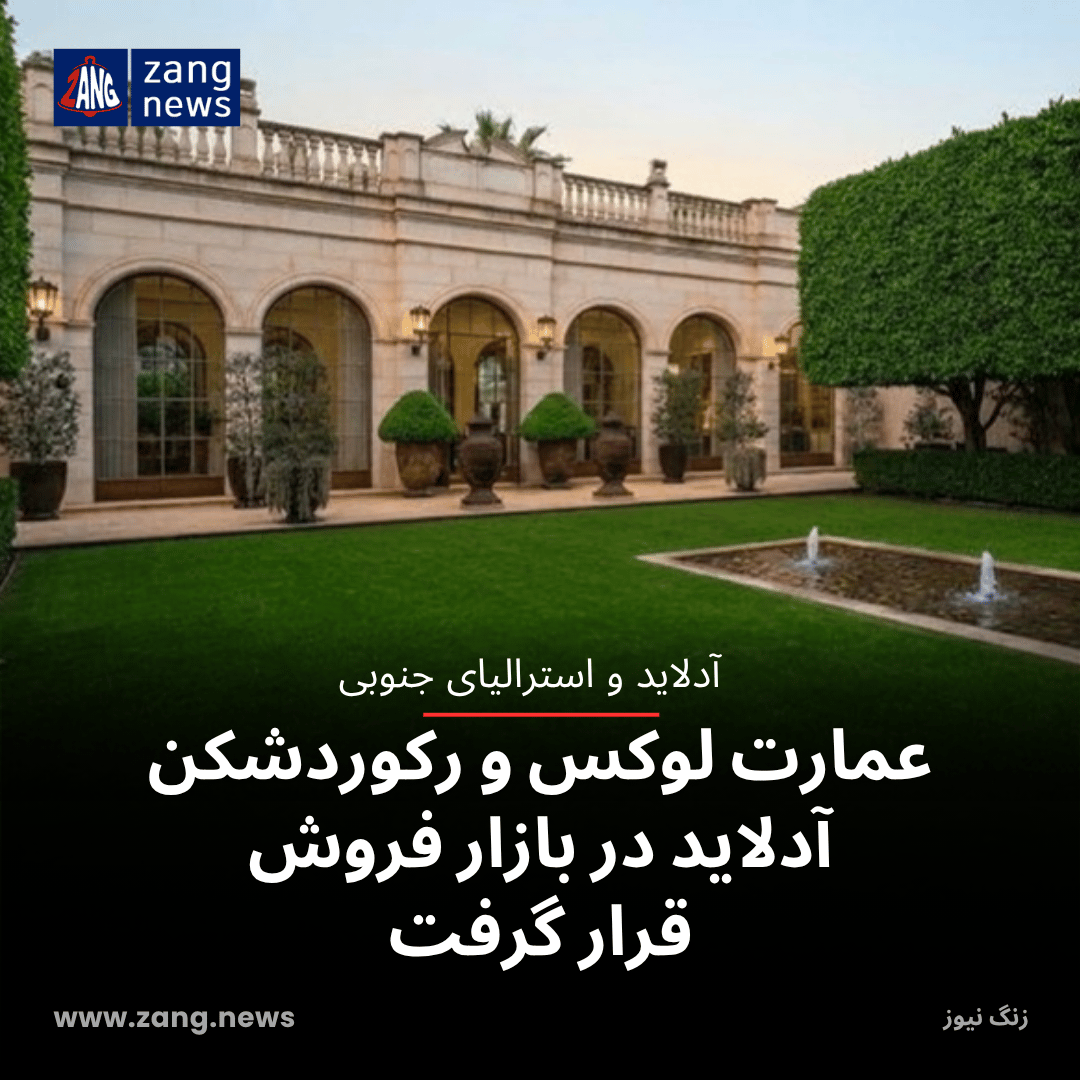عمارت لوکس و رکوردشکن آدلاید در بازار فروش قرار گرفت
