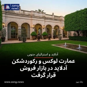 عمارت لوکس و رکوردشکن آدلاید در بازار فروش قرار گرفت