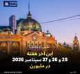 این آخر هفته 25 و 26 و 27 سپتامبر 2026 در ملبورن