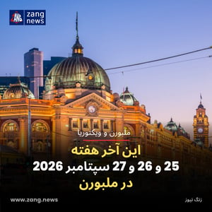 این آخر هفته 25 و 26 و 27 سپتامبر 2026 در ملبورن