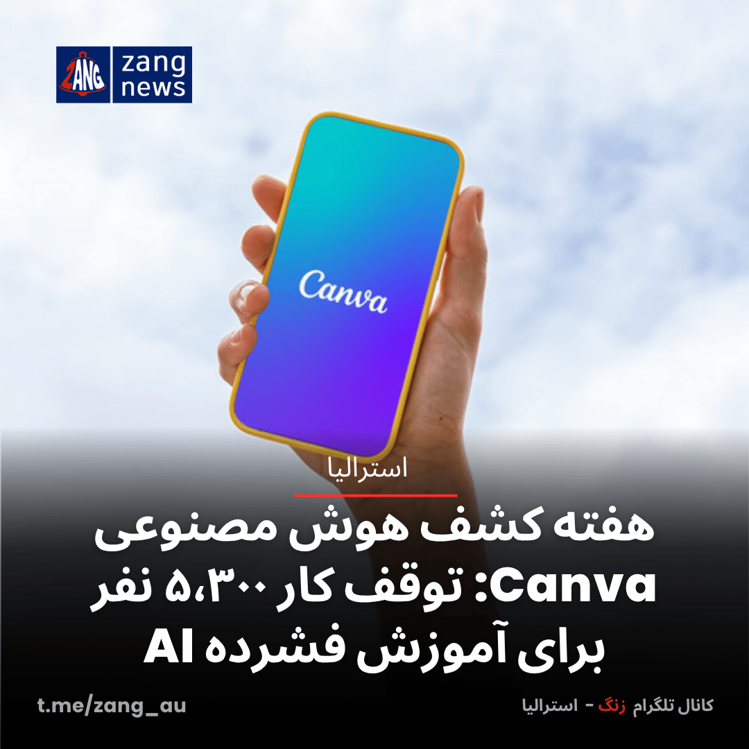 هفته کشف هوش مصنوعی Canva: توقف کار ۵٬۳۰۰ نفر برای آموزش فشرده AI