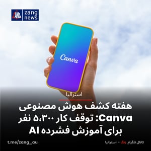 هفته کشف هوش مصنوعی Canva: توقف کار ۵٬۳۰۰ نفر برای آموزش فشرده AI