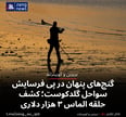 گنج‌های پنهان در پی فرسایش سواحل گلدکوست؛ کشف حلقه الماس ۳ هزار دلاری