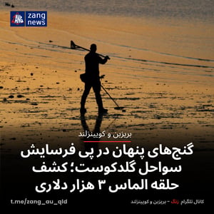 گنج‌های پنهان در پی فرسایش سواحل گلدکوست؛ کشف حلقه الماس ۳ هزار دلاری