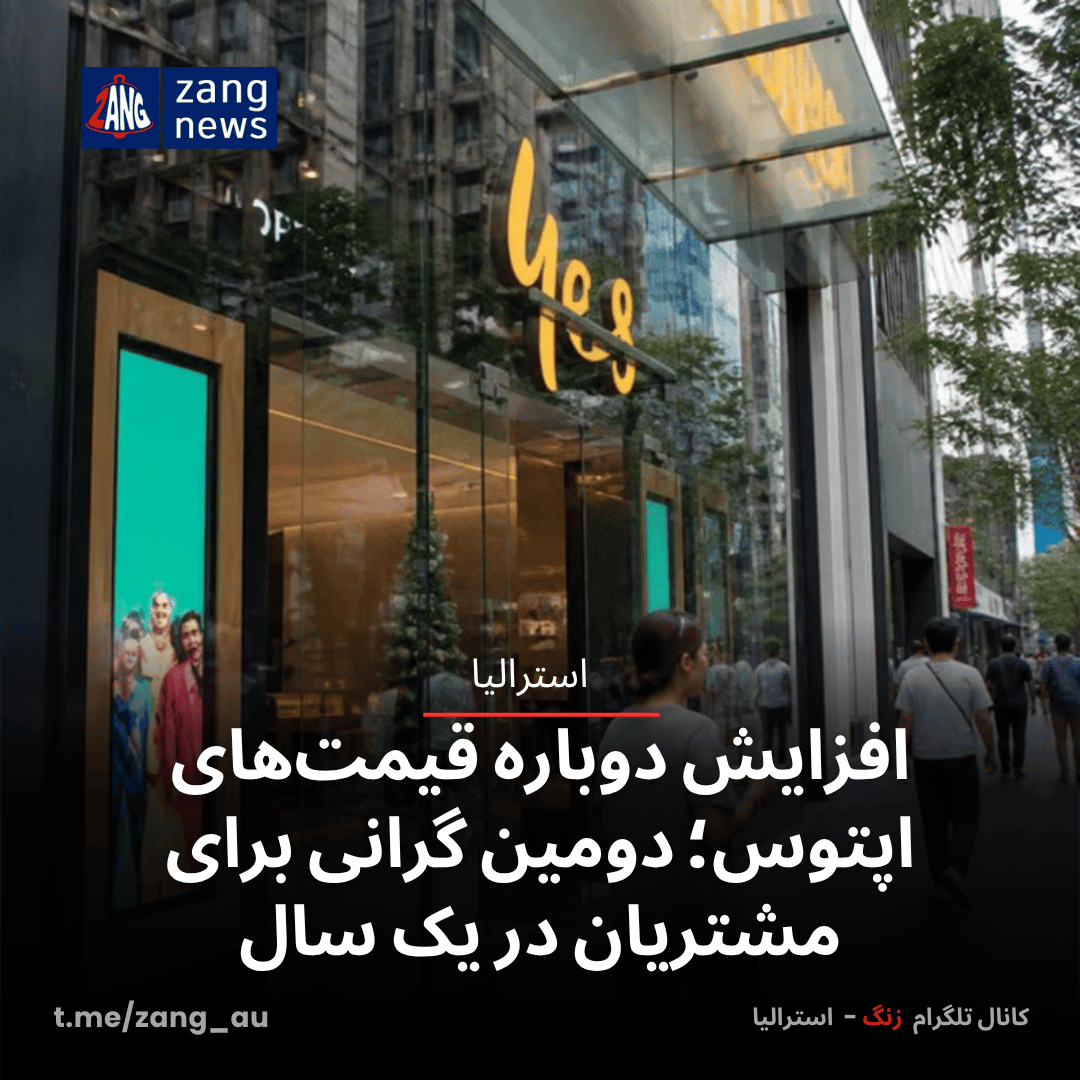 افزایش دوباره قیمت‌های اپتوس؛ دومین گرانی برای مشتریان در یک سال