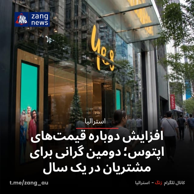 افزایش دوباره قیمت‌های اپتوس؛ دومین گرانی برای مشتریان در یک سال