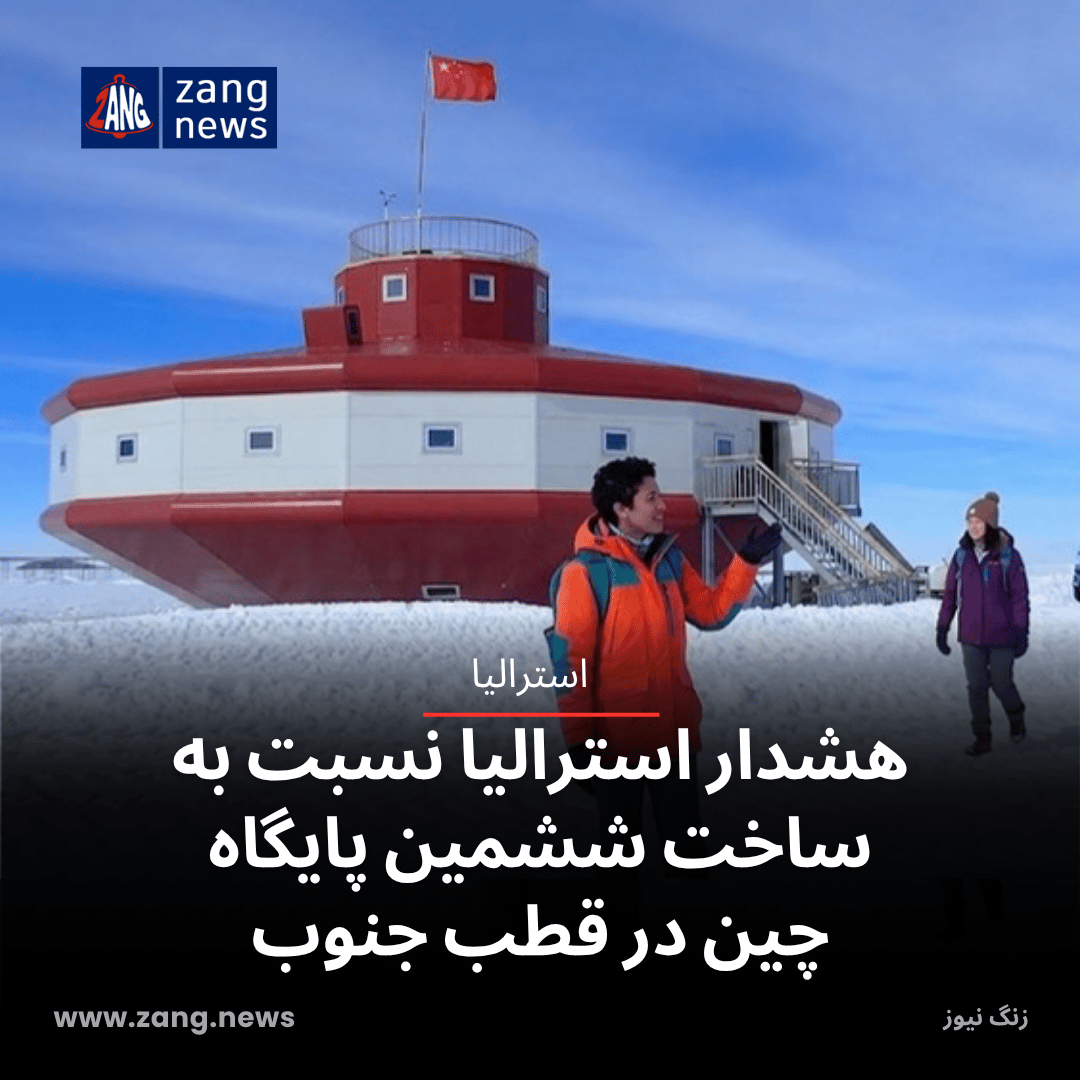 هشدار استرالیا نسبت به ساخت ششمین پایگاه چین در قطب جنوب
