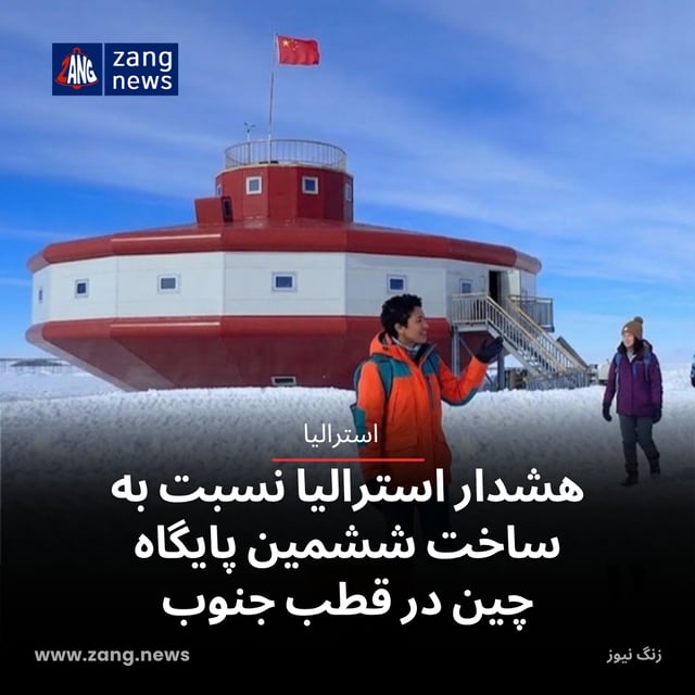 هشدار استرالیا نسبت به ساخت ششمین پایگاه چین در قطب جنوب