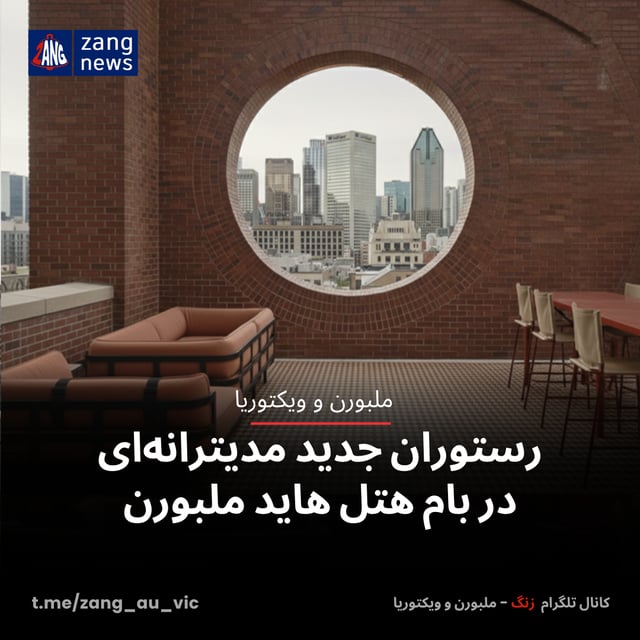 رستوران جدید مدیترانه‌ای در بام هتل هاید ملبورن