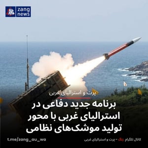 برنامه جدید دفاعی در استرالیای غربی با محور تولید موشک‌های نظامی